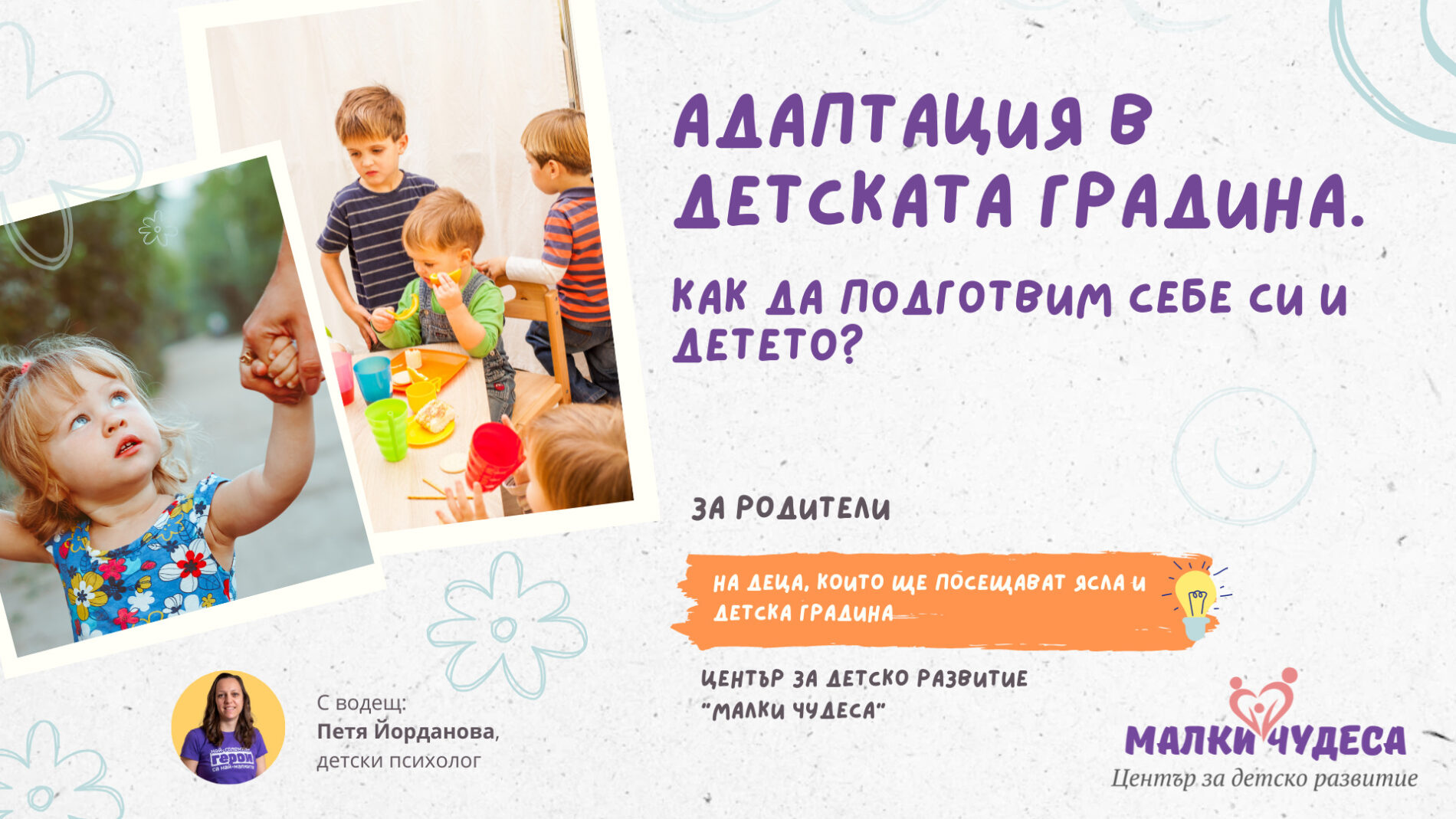 Адаптация в детската градина. Как да подготвим себе си и детето? – Уъркшоп за родители