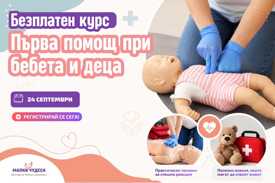 Безплатен практически курс за родители по първа помощ на бебета и деца | септември 2026