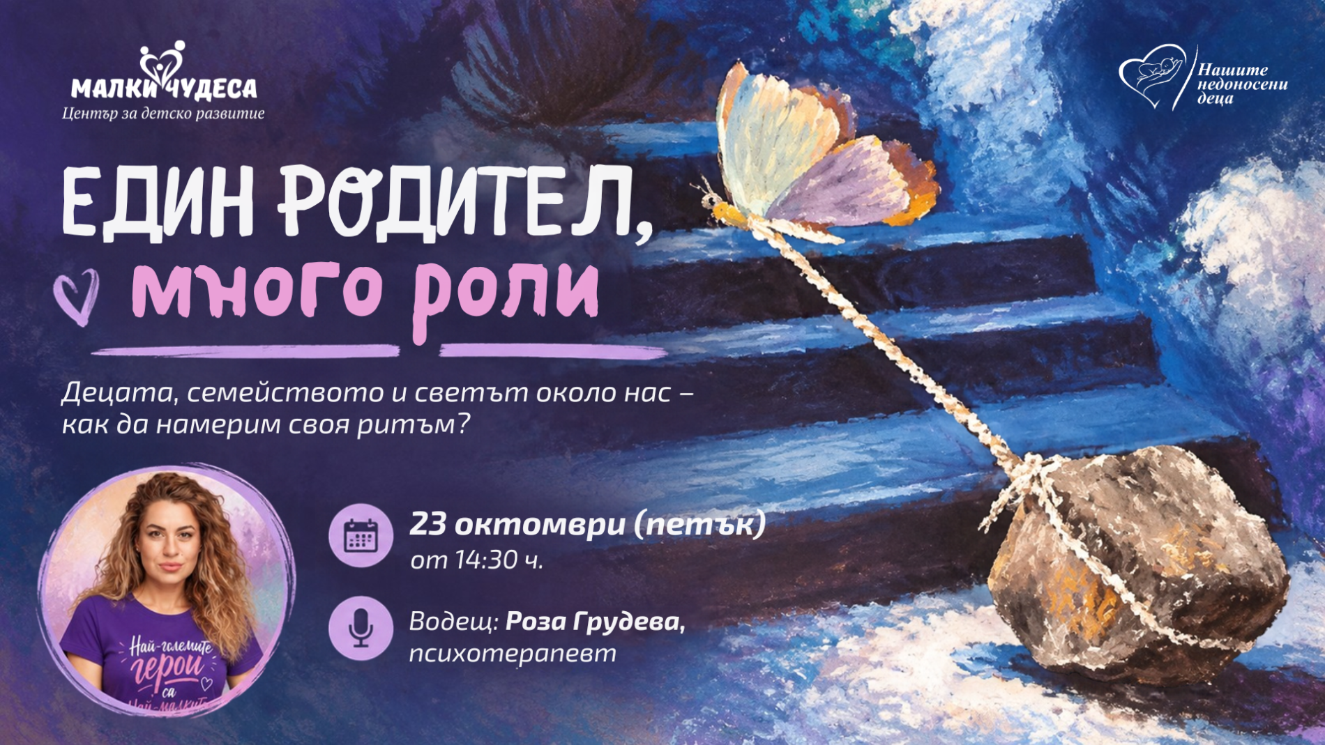 Един родител, много роли – как да намерим своя ритъм и да се погрижим за себе си без чувство за вина? | Уебинар с Роза Грудева