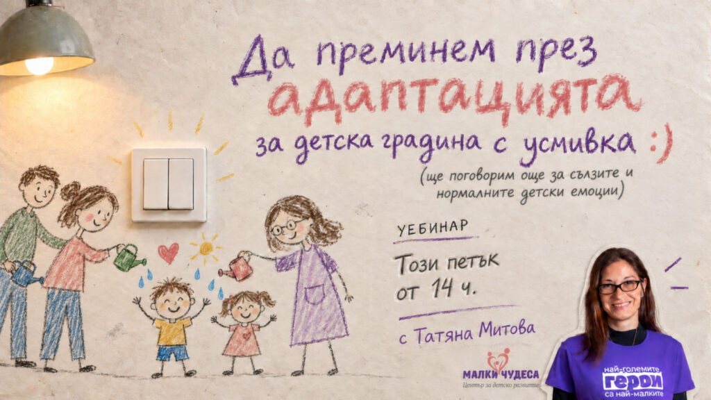 Да преминем през адаптацията за детска градина с усмивка
