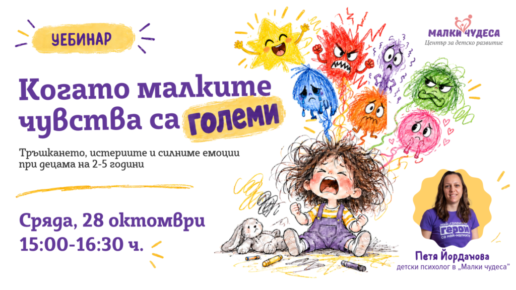 Когато малките чувства са големи | Уебинар с Петя Йорданова