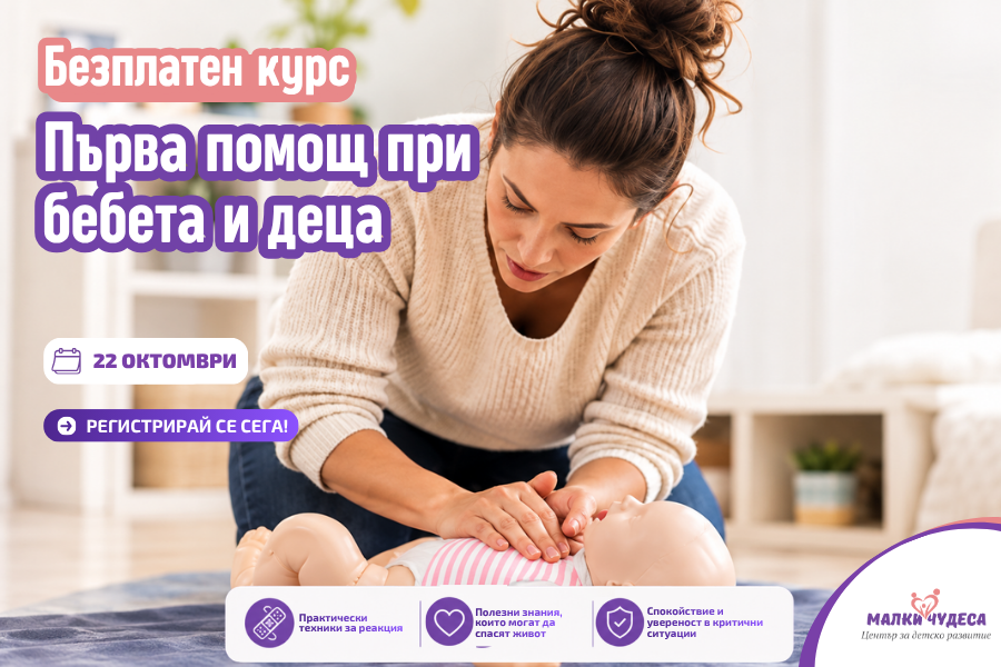 Безплатен практически курс за родители по първа помощ на бебета и деца | м.октомври